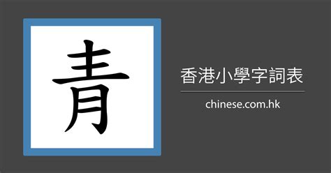 青部首的字